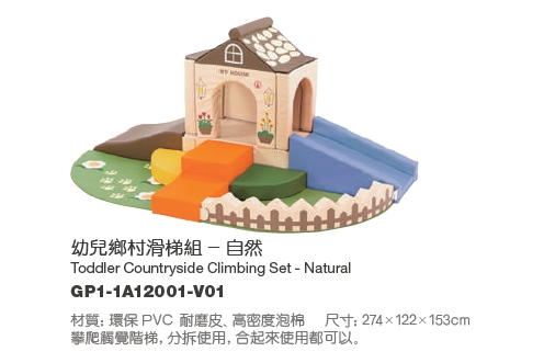 GP1-1A12001-V01 - 幼兒鄉村滑梯組 - 自然