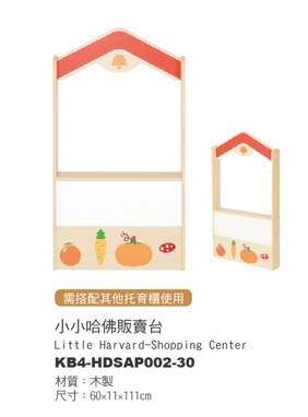 KB4-HDSAP002-30 - 小小哈佛販賣台(需另搭配托育櫃)