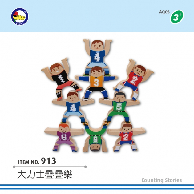 913 - 大力士疊疊樂 (12pcs+2pcs/盒)