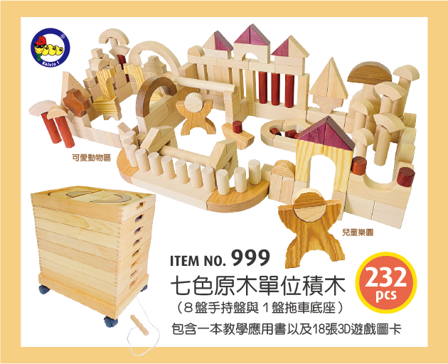 999 - 七色原木大單位積木 (232pcs/箱)