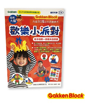 GK69198 - 歡樂小派對-孩子的第一套積木遊戲書